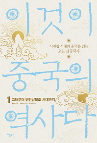 이것이 중국의 역사다 1